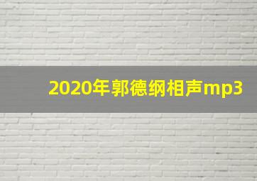 2020年郭德纲相声mp3