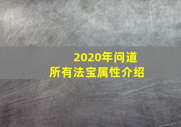 2020年问道所有法宝属性介绍