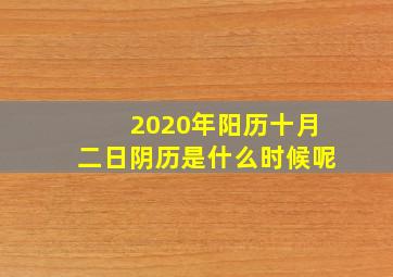 2020年阳历十月二日阴历是什么时候呢