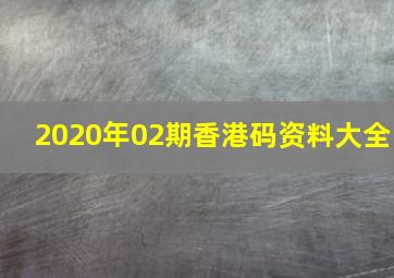 2020年02期香港码资料大全