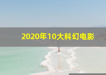 2020年10大科幻电影