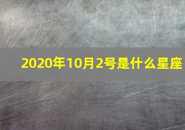 2020年10月2号是什么星座