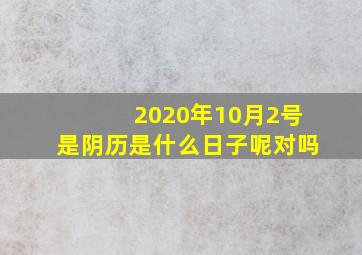 2020年10月2号是阴历是什么日子呢对吗