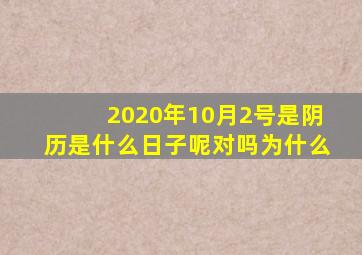 2020年10月2号是阴历是什么日子呢对吗为什么