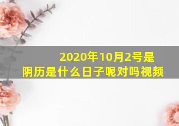 2020年10月2号是阴历是什么日子呢对吗视频