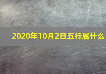 2020年10月2日五行属什么