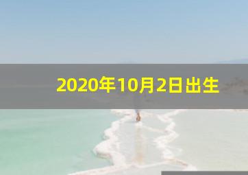 2020年10月2日出生