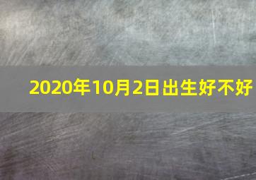 2020年10月2日出生好不好