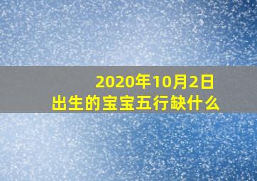 2020年10月2日出生的宝宝五行缺什么