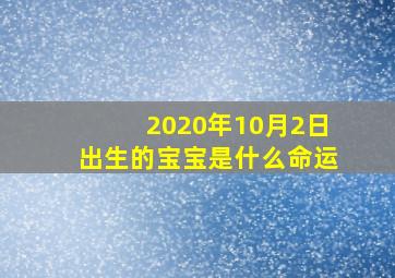 2020年10月2日出生的宝宝是什么命运