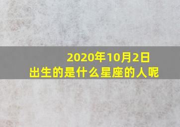 2020年10月2日出生的是什么星座的人呢