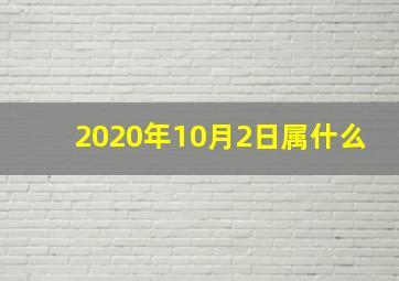 2020年10月2日属什么