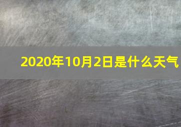 2020年10月2日是什么天气