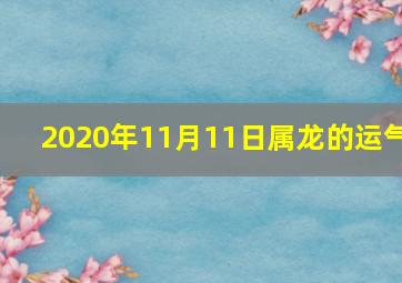 2020年11月11日属龙的运气