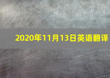 2020年11月13日英语翻译