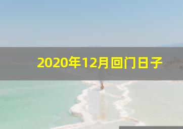 2020年12月回门日子