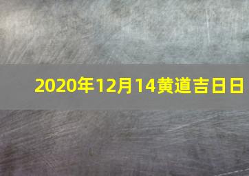 2020年12月14黄道吉日日