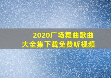 2020广场舞曲歌曲大全集下载免费听视频