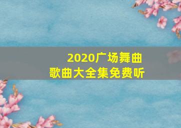 2020广场舞曲歌曲大全集免费听