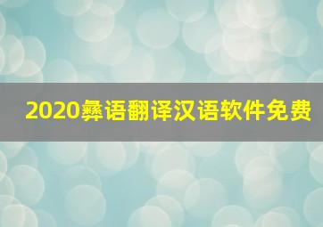 2020彝语翻译汉语软件免费