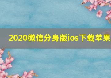 2020微信分身版ios下载苹果