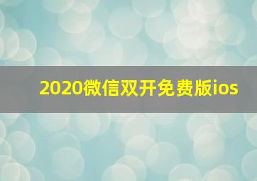 2020微信双开免费版ios