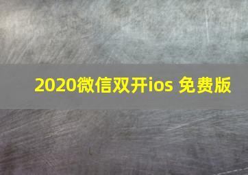 2020微信双开ios 免费版