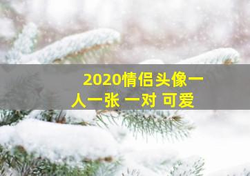 2020情侣头像一人一张 一对 可爱