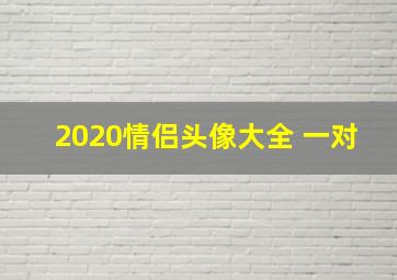 2020情侣头像大全 一对