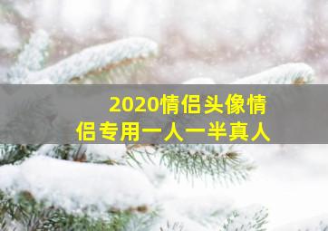 2020情侣头像情侣专用一人一半真人