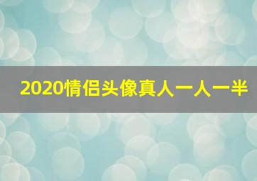 2020情侣头像真人一人一半