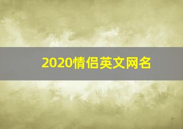 2020情侣英文网名