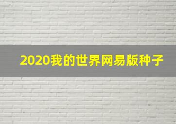 2020我的世界网易版种子