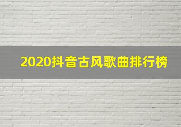 2020抖音古风歌曲排行榜