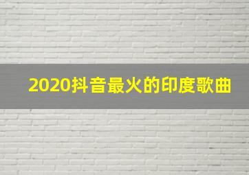 2020抖音最火的印度歌曲