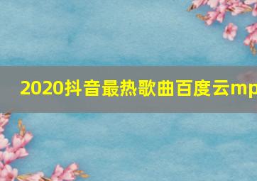 2020抖音最热歌曲百度云mp3