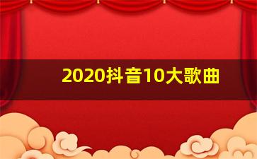 2020抖音10大歌曲