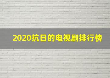 2020抗日的电视剧排行榜