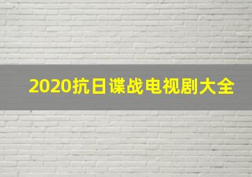 2020抗日谍战电视剧大全