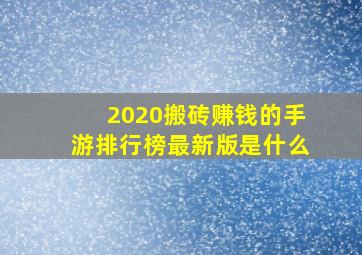 2020搬砖赚钱的手游排行榜最新版是什么