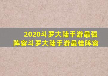 2020斗罗大陆手游最强阵容斗罗大陆手游最佳阵容