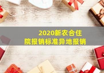 2020新农合住院报销标准异地报销