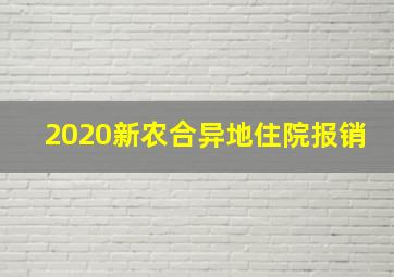 2020新农合异地住院报销