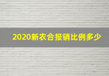 2020新农合报销比例多少