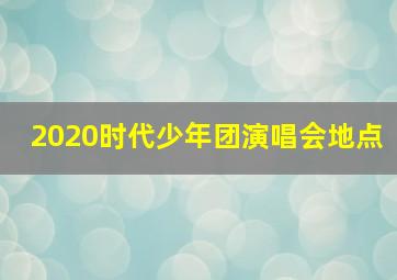 2020时代少年团演唱会地点