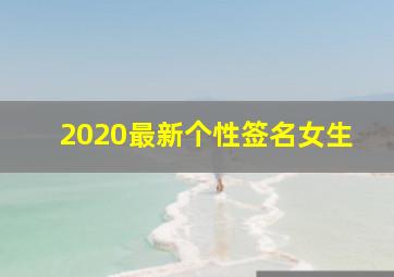 2020最新个性签名女生