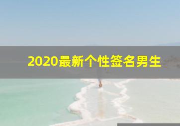 2020最新个性签名男生