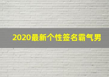 2020最新个性签名霸气男