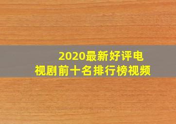 2020最新好评电视剧前十名排行榜视频