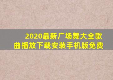 2020最新广场舞大全歌曲播放下载安装手机版免费